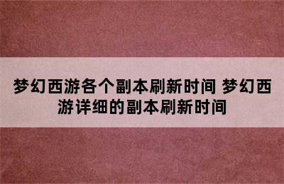 梦幻西游各个副本刷新时间 梦幻西游详细的副本刷新时间